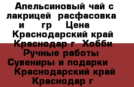 Апельсиновый чай с лакрицей ,расфасовка-50 и 100 гр. › Цена ­ 35 - Краснодарский край, Краснодар г. Хобби. Ручные работы » Сувениры и подарки   . Краснодарский край,Краснодар г.